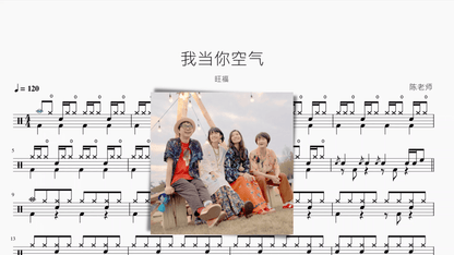我当你空气【旺福】 - 鼓譜 Drumtabs ドラム楽譜