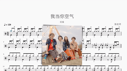 我当你空气【旺福】 - 鼓譜 Drumtabs ドラム楽譜