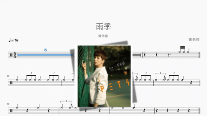 雨季【曾沛慈】 — partitura de batería Drumtabs