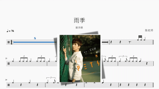 雨季【曾沛慈】 - 鼓譜 Drumtabs ドラム楽譜