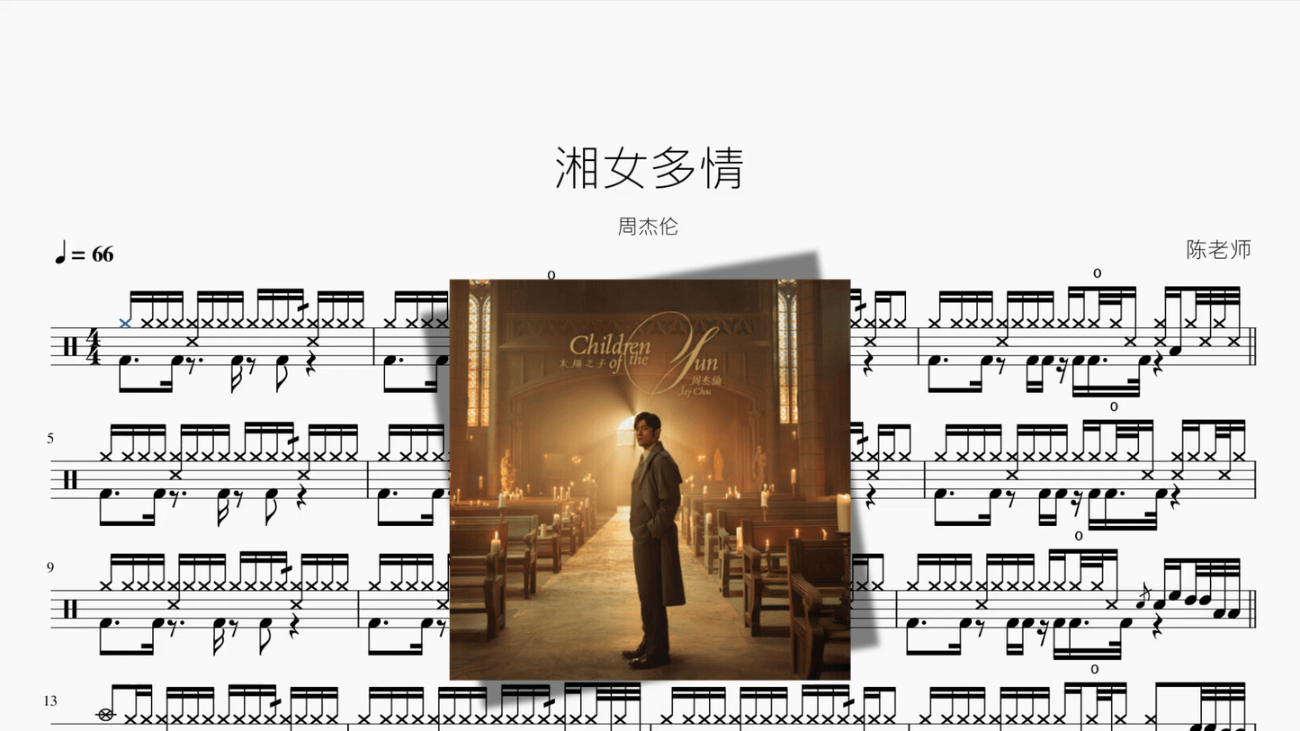 湘女多情【周杰伦】 - 鼓譜 Drumtabs ドラム楽譜