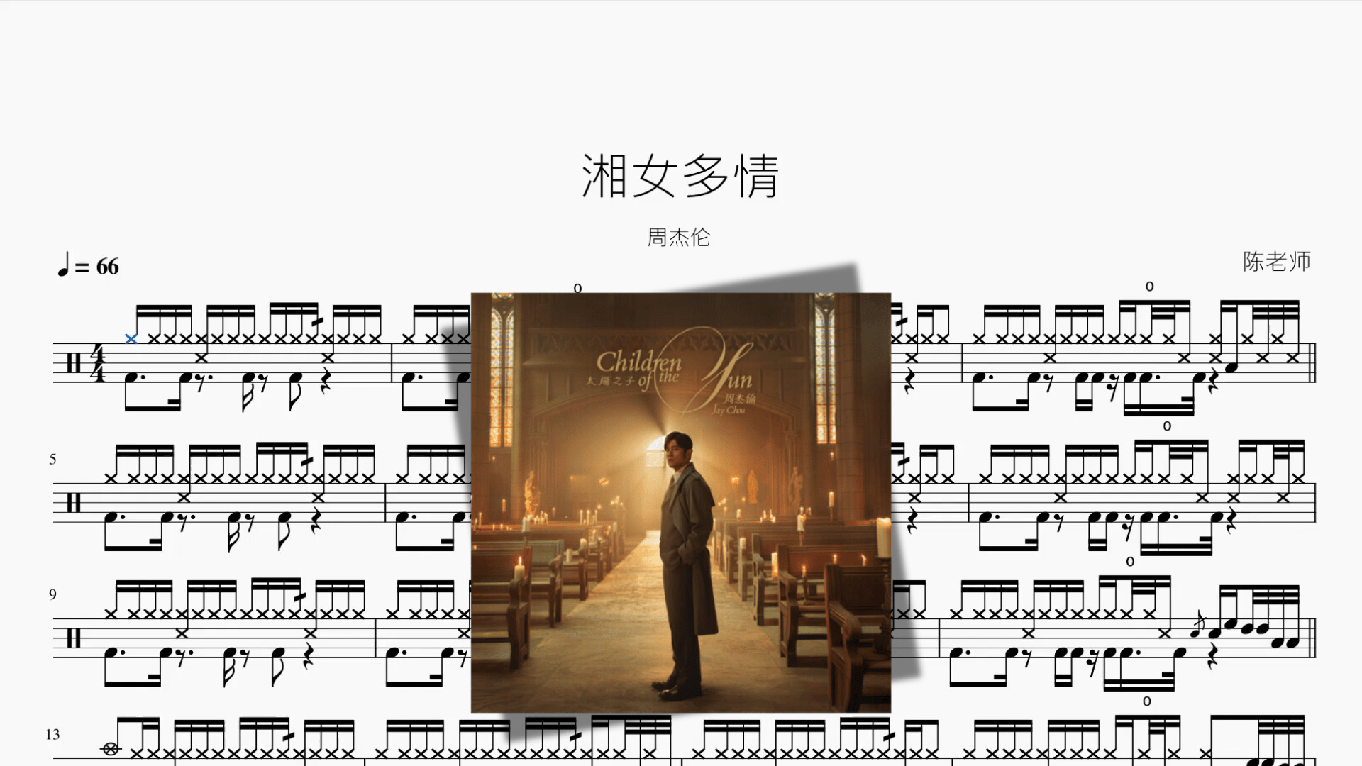 湘女多情【周杰伦】 - 鼓譜 Drumtabs ドラム楽譜