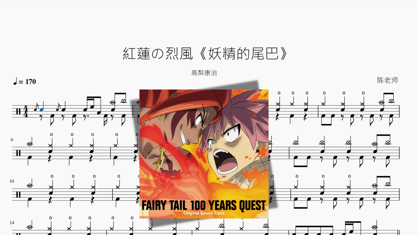 紅蓮の烈風《妖精的尾巴》【高梨康治】 - 鼓譜 Drumtabs ドラム楽譜
