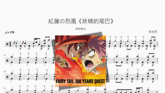 紅蓮の烈風《妖精的尾巴》【高梨康治】 - 鼓譜 Drumtabs ドラム楽譜