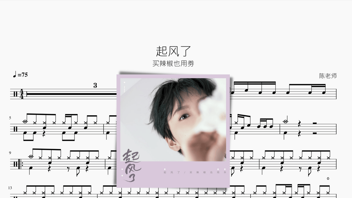 起风了【买辣椒也用劵】 — partitura de batería Drumtabs
