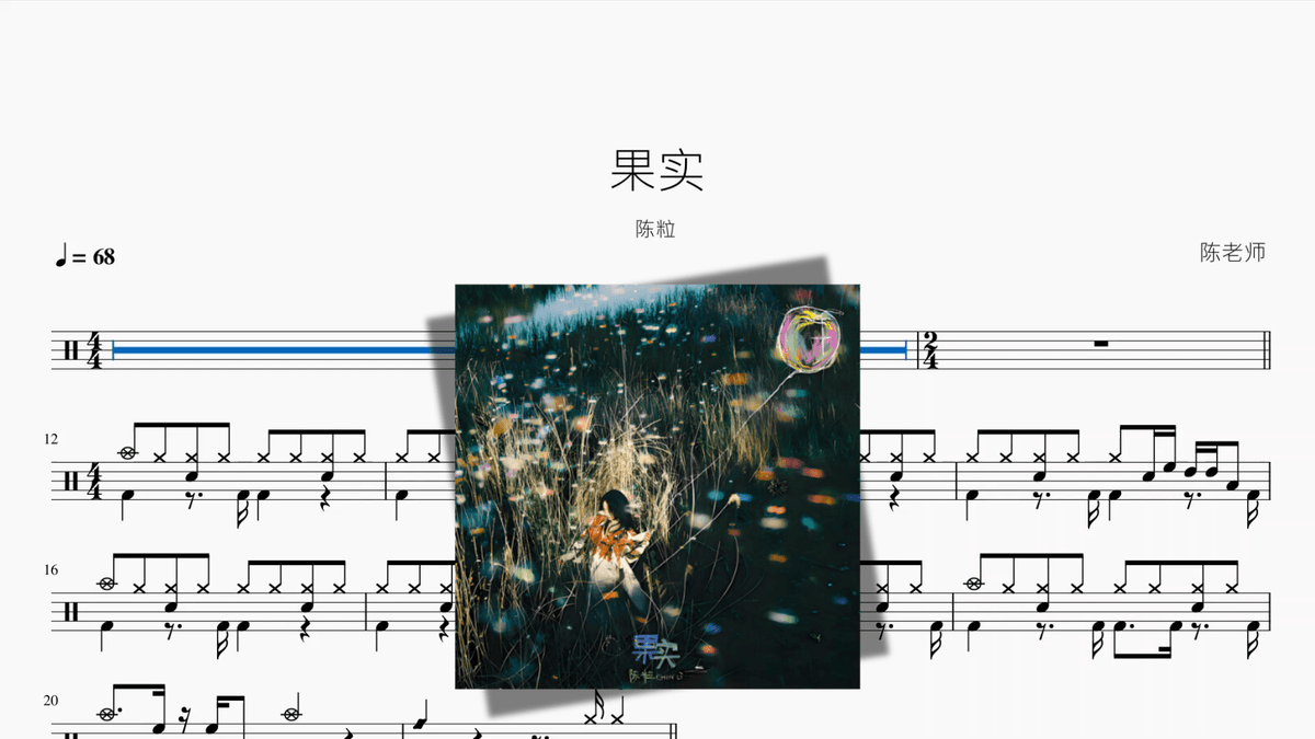 果实【陈粒】 — partitura de batería Drumtabs