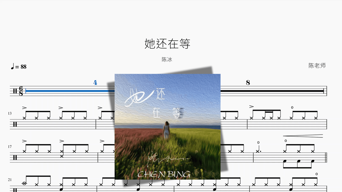 她还在等【陈冰】 — partitura de batería Drumtabs