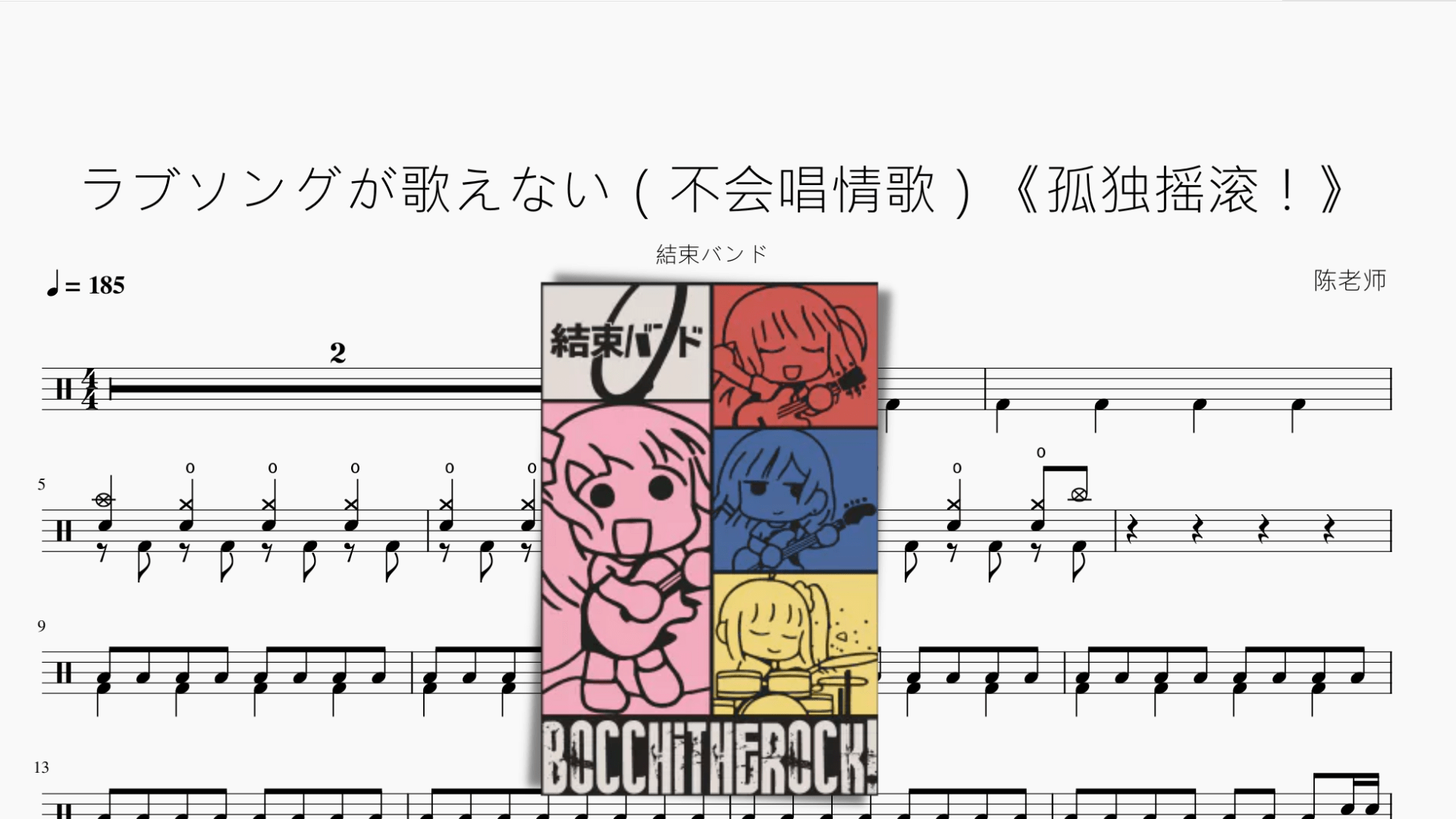 ラブソングが歌えない（不会唱情歌）《孤独摇滚！》【结束乐队】 - 鼓譜 Drumtabs ドラム楽譜