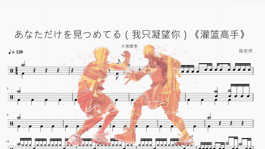 あなただけを見つめてる（我只凝望你）《灌篮高手》【大黑摩季】 - 鼓譜 Drumtabs ドラム楽譜