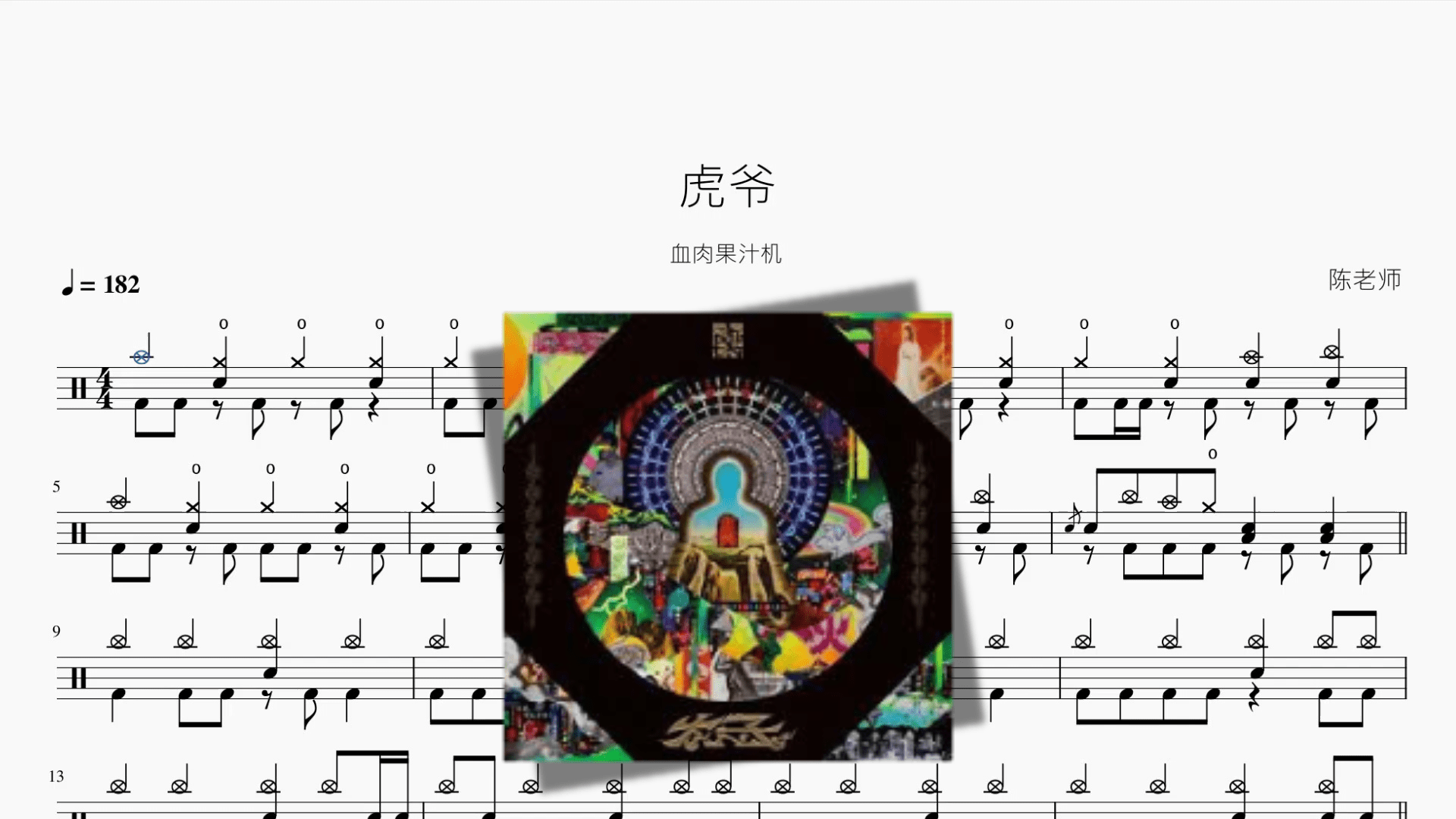 虎爷【血肉果汁机】 - 鼓譜 Drumtabs ドラム楽譜
