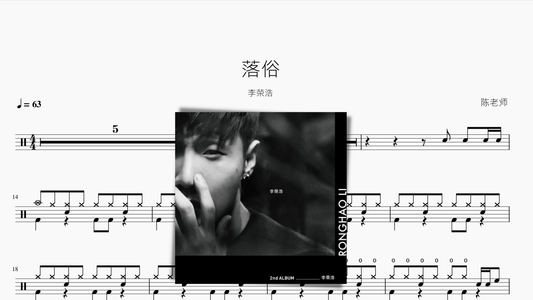 落俗 李荣浩 - 鼓譜 Drumtabs ドラム楽譜