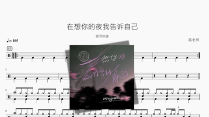 在想你的夜我告诉自己【银河快递】 - 鼓譜 Drumtabs ドラム楽譜