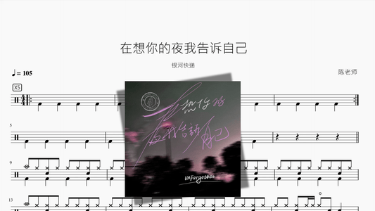 在想你的夜我告诉自己【银河快递】 - 鼓譜 Drumtabs ドラム楽譜