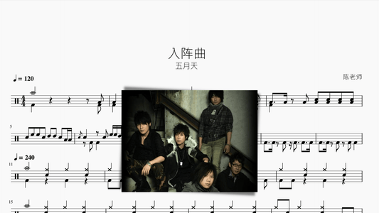 入阵曲【五月天】 - 鼓譜 Drumtabs ドラム楽譜