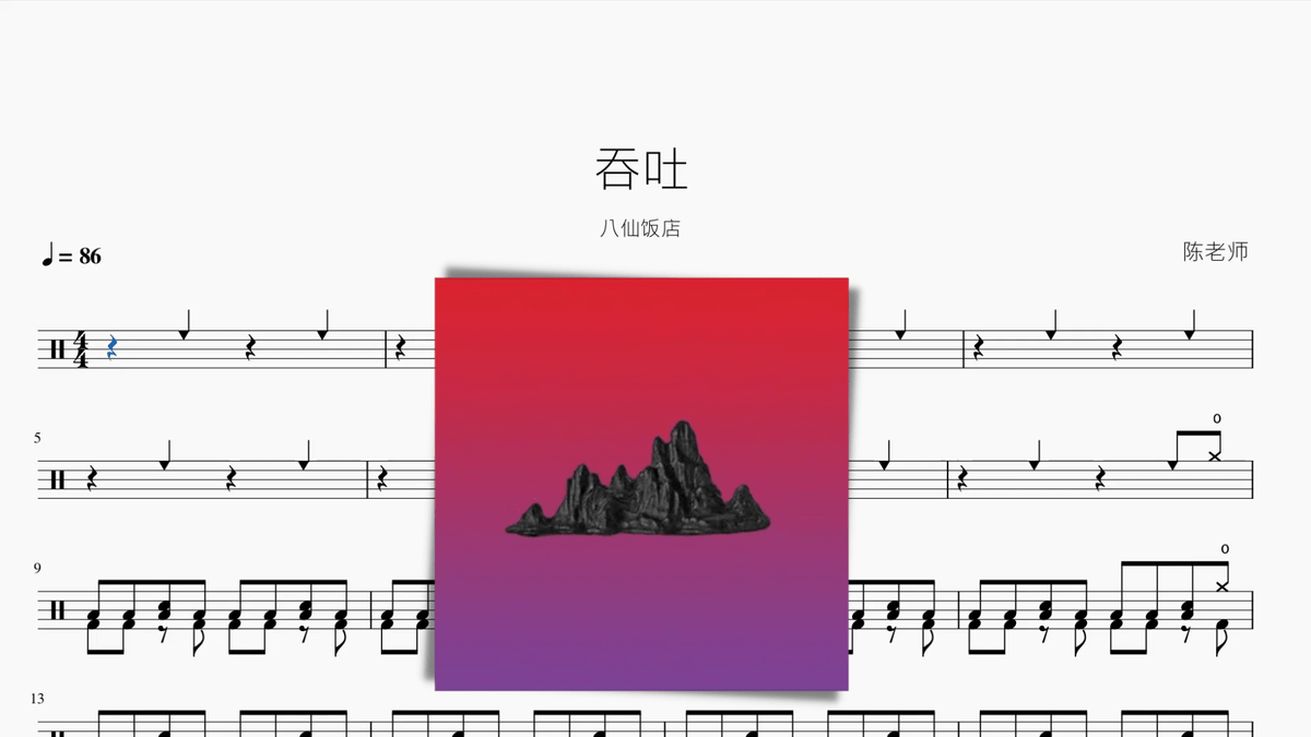 吞吐【八仙饭店】 — partitura de batería Drumtabs