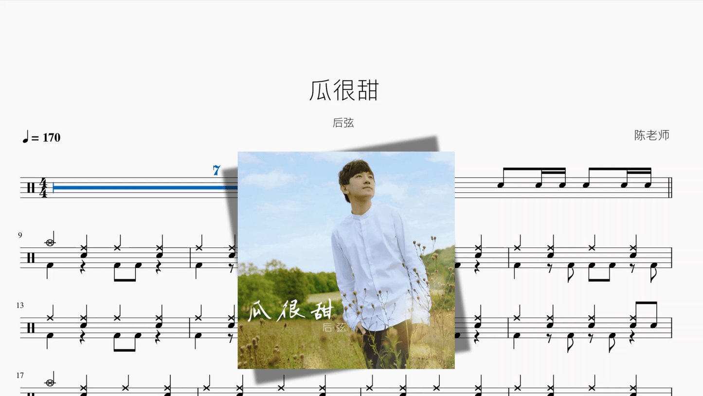 瓜很甜【后弦】 - 鼓譜 Drumtabs ドラム楽譜