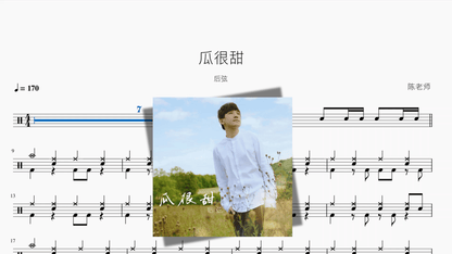 瓜很甜【后弦】 - 鼓譜 Drumtabs ドラム楽譜