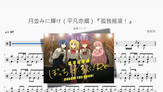 月並みに輝け（平凡亦熠）『孤獨搖滾！ 』【結束バンド】 - 鼓譜 Drumtabs ドラム楽譜