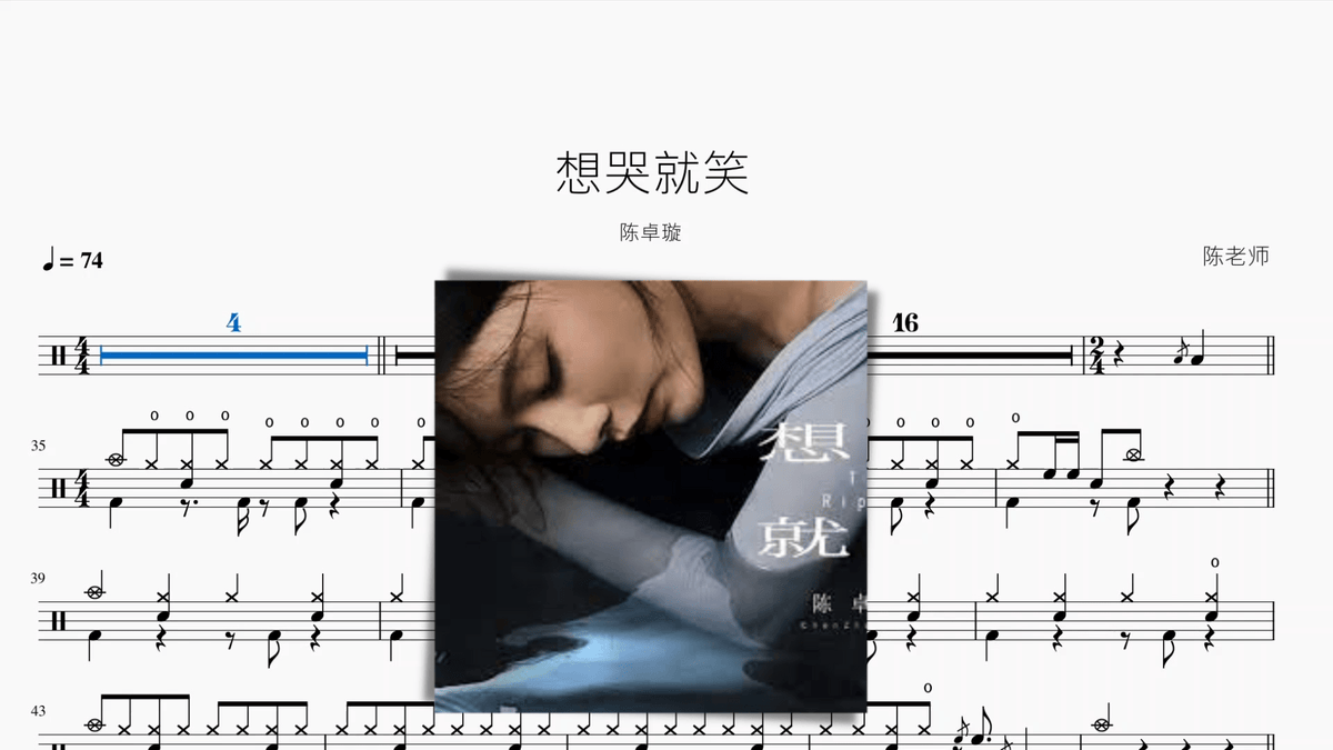 想哭就笑【陈卓璇】 — partitura de batería Drumtabs