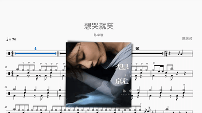想哭就笑【陈卓璇】 — partitura de batería Drumtabs