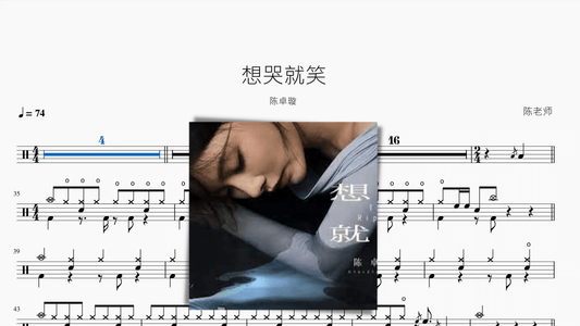 想哭就笑【陈卓璇】 - 鼓譜 Drumtabs ドラム楽譜