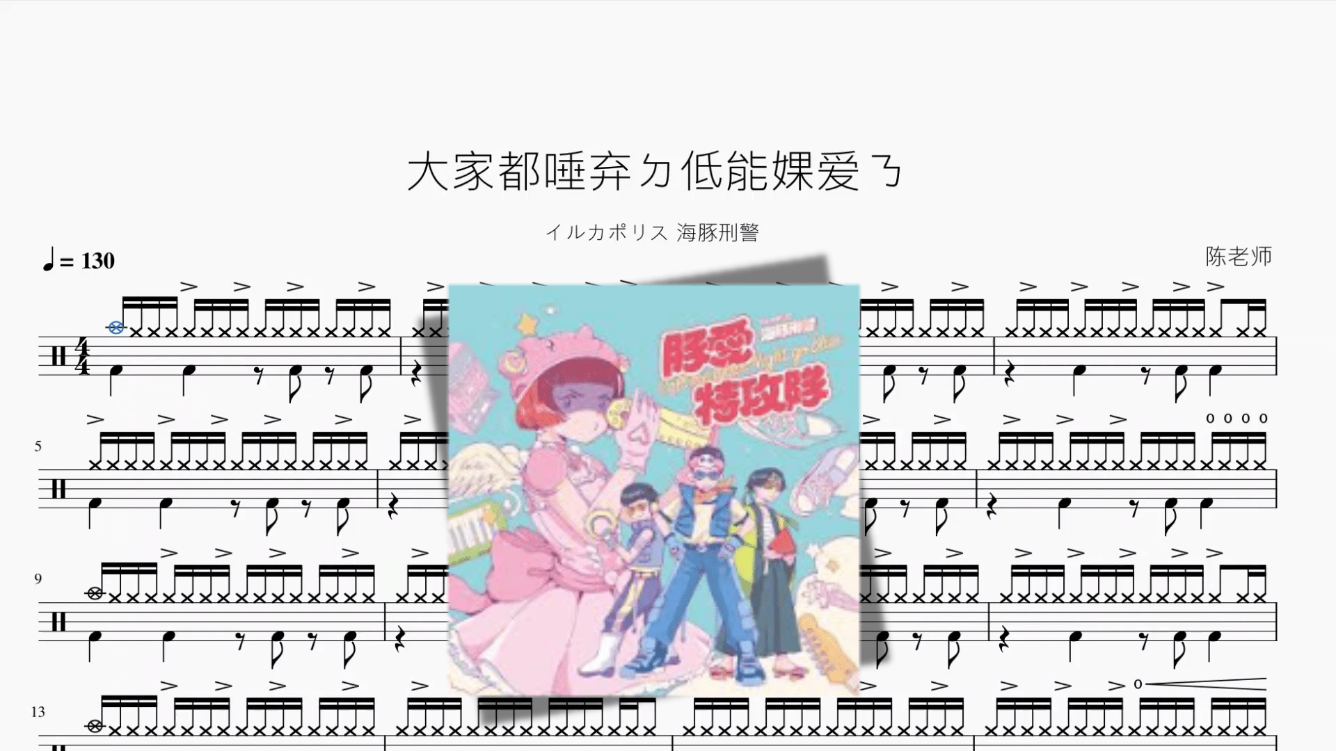 大家都唾弃ㄉ低能婐爱ㄋ【イルカポリス 海豚刑警】 - 鼓譜 Drumtabs ドラム楽譜