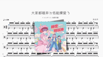 大家都唾弃ㄉ低能婐爱ㄋ【イルカポリス 海豚刑警】 - 鼓譜 Drumtabs ドラム楽譜