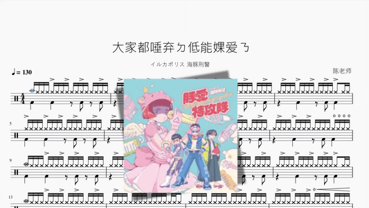 大家都唾弃ㄉ低能婐爱ㄋ【イルカポリス 海豚刑警】 - 鼓譜 Drumtabs ドラム楽譜
