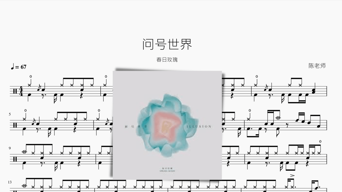 问号世界【春日玫瑰】 - 鼓譜 Drumtabs ドラム楽譜