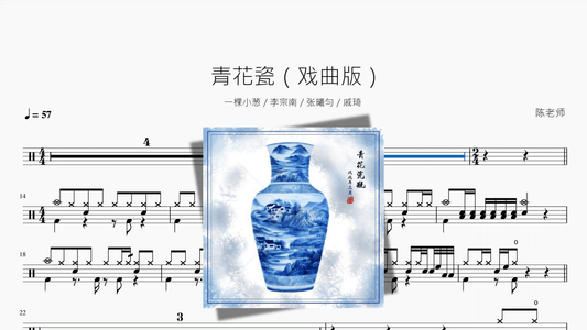 青花瓷（戏曲版）【一棵小葱 & 李宗南 & 张曦匀 & 戚琦】 - 鼓譜 Drumtabs ドラム楽譜