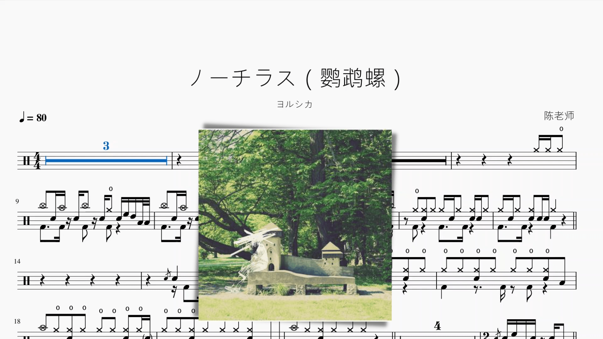 ノーチラス（鹦鹉螺）【ヨルシカ】 - 鼓譜 Drumtabs ドラム楽譜