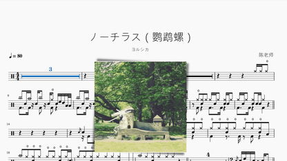 ノーチラス（鹦鹉螺）【ヨルシカ】 - 鼓譜 Drumtabs ドラム楽譜