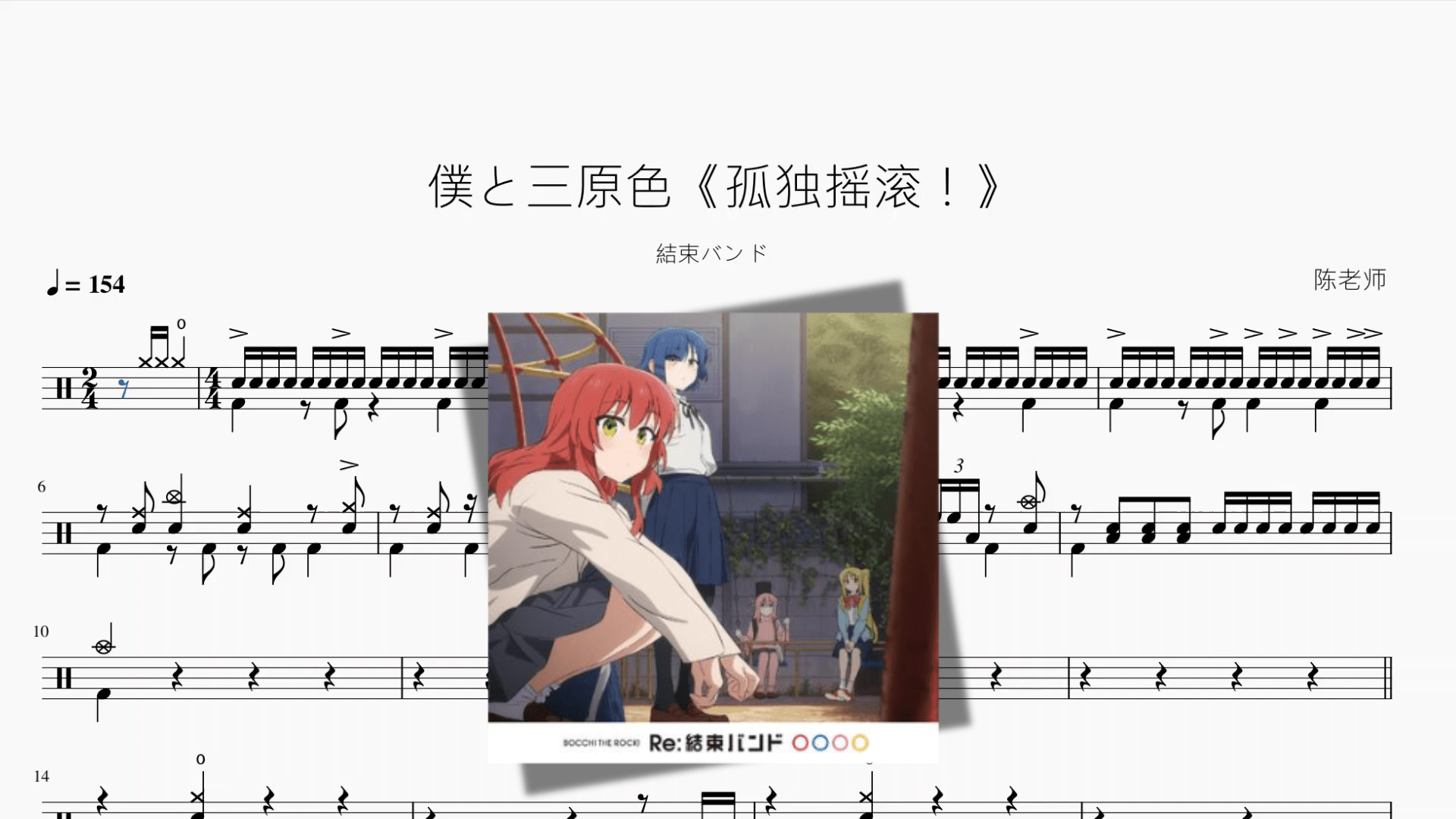 僕と三原色《孤独摇滚！》【結束バンド】 - 鼓譜 Drumtabs ドラム楽譜