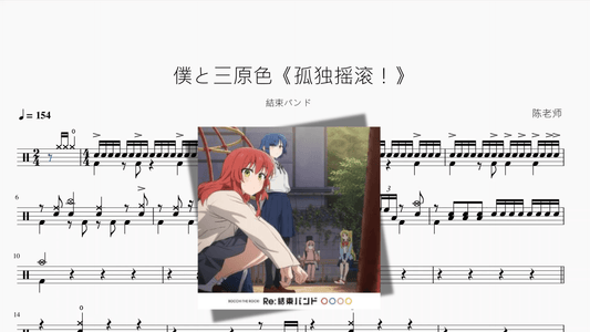 僕と三原色《孤独摇滚！》【結束バンド】 - 鼓譜 Drumtabs ドラム楽譜