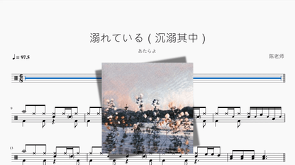 溺れている（沉溺其中）【あたらよ】 - 鼓譜 Drumtabs ドラム楽譜