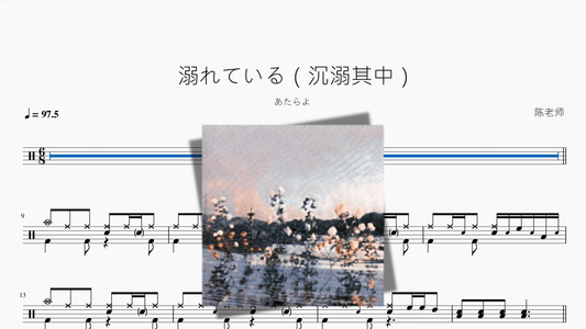 溺れている（沉溺其中）【あたらよ】 - 鼓譜 Drumtabs ドラム楽譜