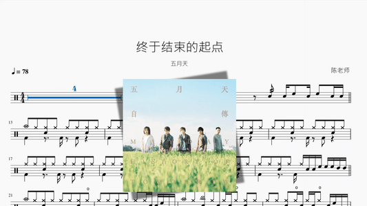 终于结束的起点【五月天】 - 鼓譜 Drumtabs ドラム楽譜