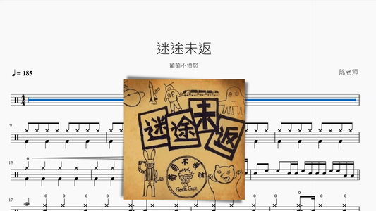 迷途未返【葡萄不愤怒】 - 鼓譜 Drumtabs ドラム楽譜