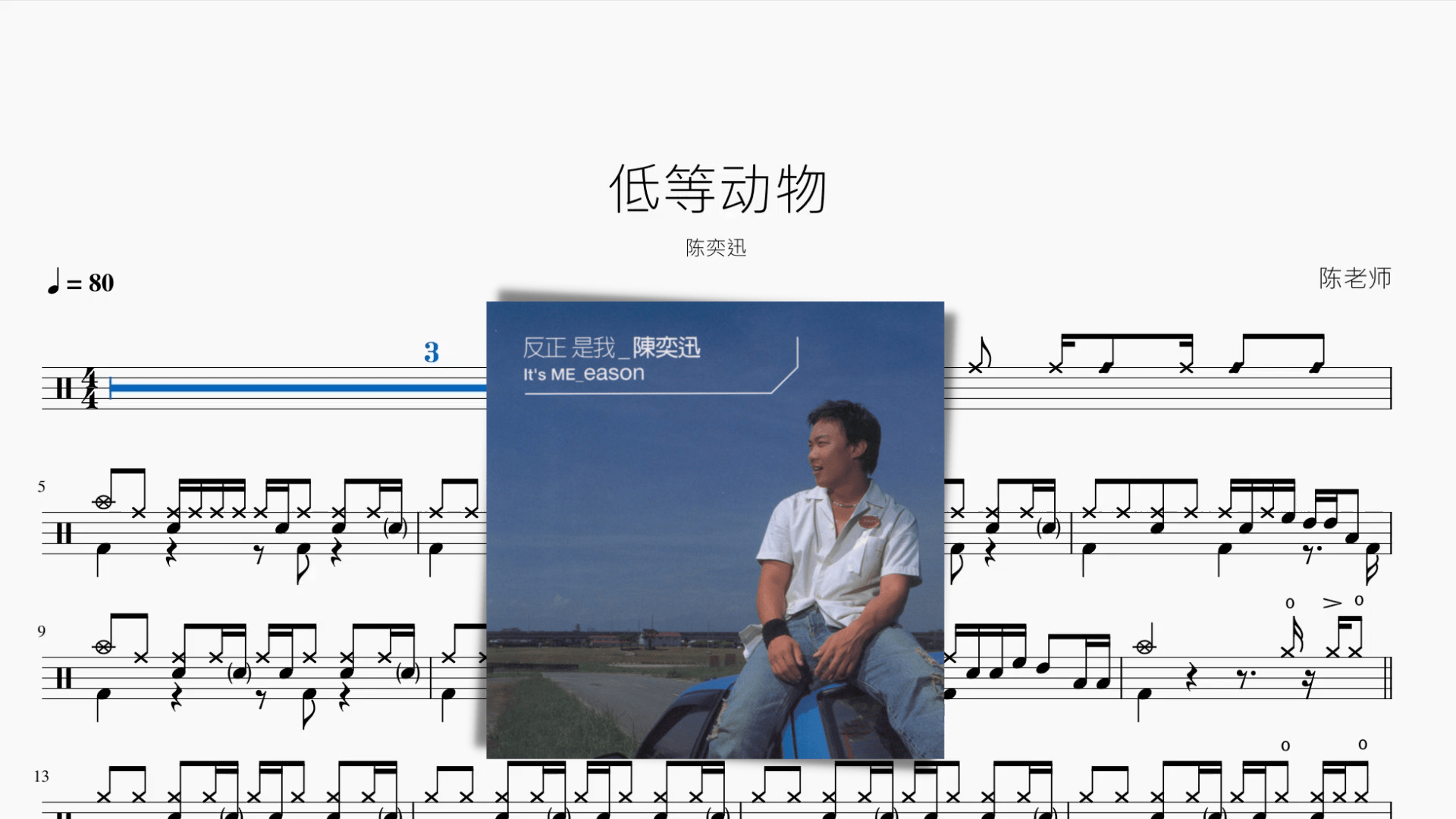 低等动物【陈奕迅】 - 鼓譜 Drumtabs ドラム楽譜