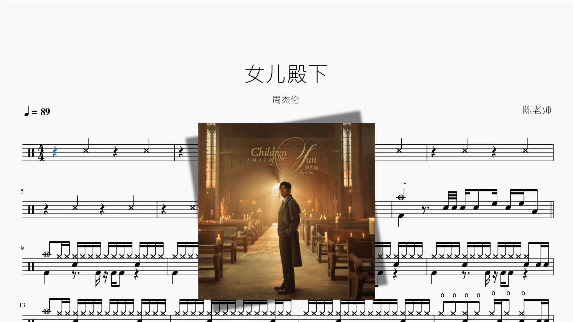 女儿殿下【周杰伦】 - 鼓譜 Drumtabs ドラム楽譜