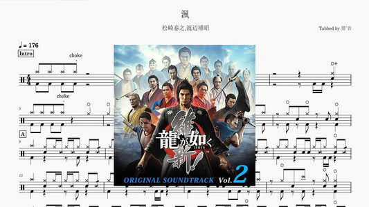 龍が如く 維新! - 渢 - 鼓譜 Drumtabs ドラム楽譜