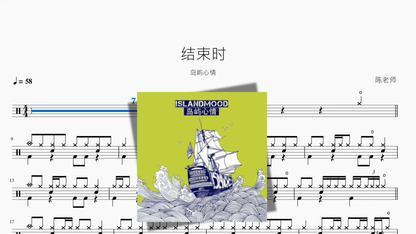 结束时【岛屿心情】 — partitura de batería Drumtabs