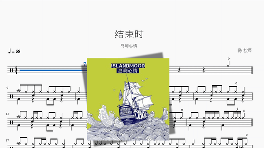 结束时【岛屿心情】 - 鼓譜 Drumtabs ドラム楽譜