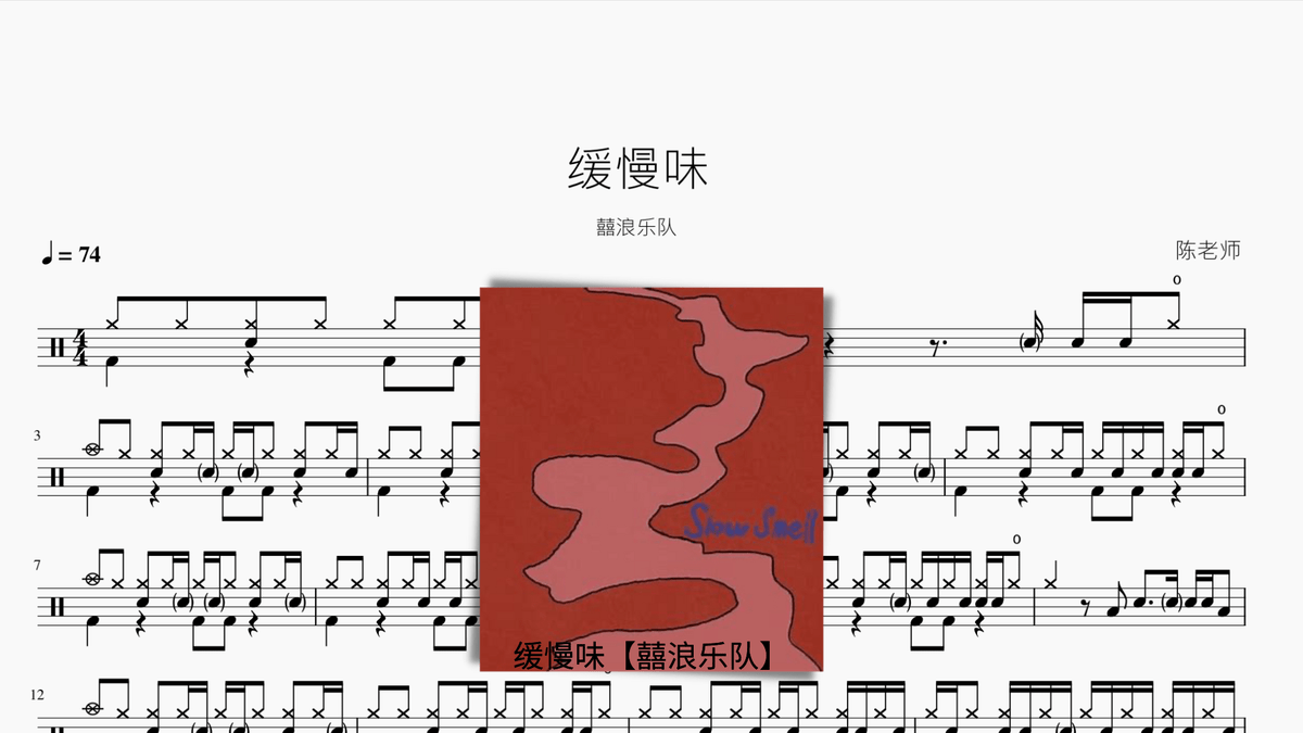 缓慢味【囍浪乐队】 - 鼓譜 Drumtabs ドラム楽譜