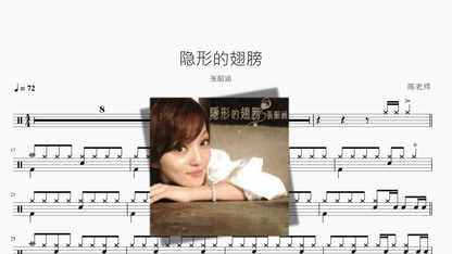 隐形的翅膀【张韶涵】 - 鼓譜 Drumtabs ドラム楽譜