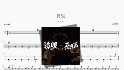 转眼【五月天】 - 鼓譜 Drumtabs ドラム楽譜