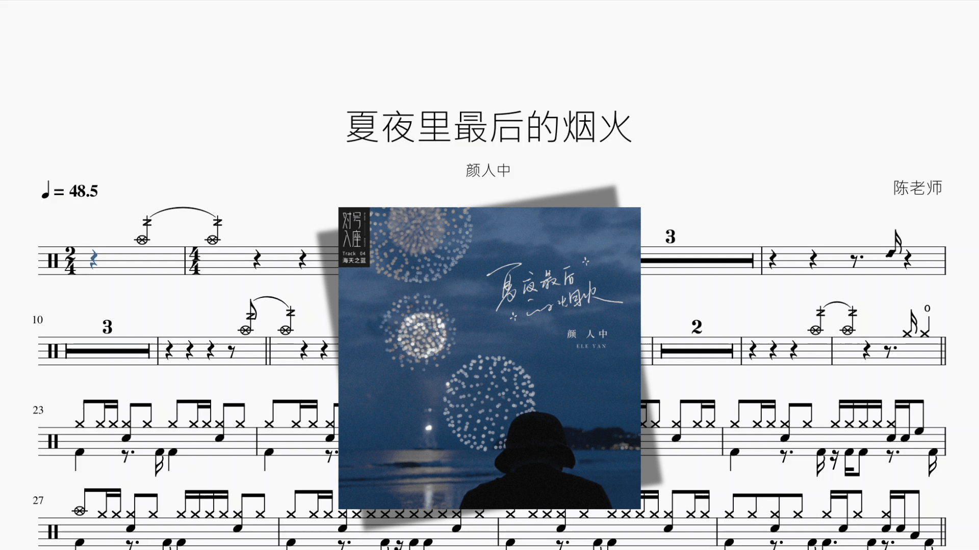 夏夜里最后的烟火【颜人中】 - 鼓譜 Drumtabs ドラム楽譜