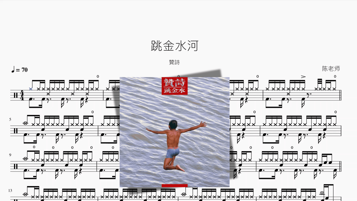 跳金水河【贊詩】 — partitura de batería Drumtabs