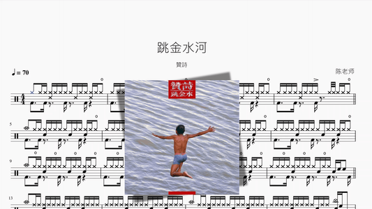 跳金水河【贊詩】 - 鼓譜 Drumtabs ドラム楽譜