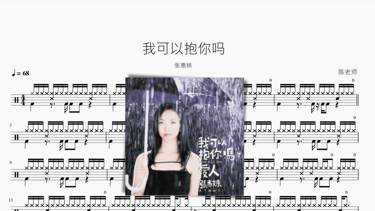 我可以抱你吗【张惠妹】 — partitura de batería Drumtabs